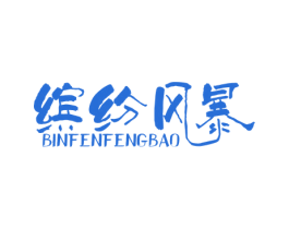 缤纷风暴 第25类服装鞋帽商标转让 注册号21600946
