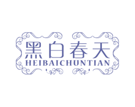 黑白春天 第25类服装鞋帽商标转让 注册号21601243