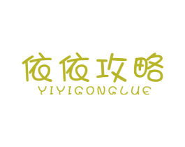 依依攻略 第25类服装鞋帽商标转让 注册号21465663