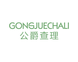 公爵查理 第25类服装鞋帽商标转让 注册号22305681