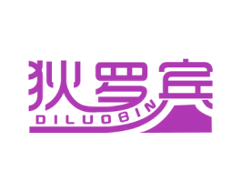 狄罗宾 第25类服装鞋帽商标转让 注册号21741703