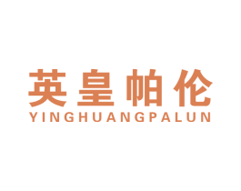 英皇帕伦