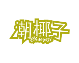 潮椰子