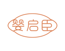 婴启臣 第05类医药商标转让 注册号66929078