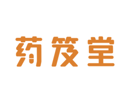 药笈堂 第35类广告贸易商标转让 注册号67461889