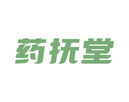 药抚堂 第35类广告贸易商标转让 注册号67196002
