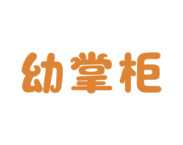幼掌柜 第10类医疗器械商标转让 注册号68222658