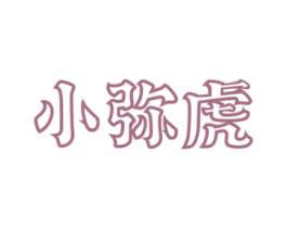 小弥虎 第03类化妆品商标转让 注册号68066028