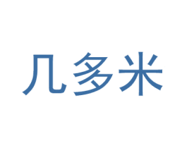 几多米 第35类广告贸易商标转让 注册号58370049