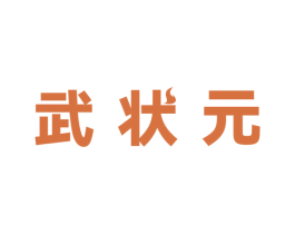 武状元 第08类手工器械商标转让 注册号68268300