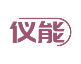 仪能 第10类医疗器械商标转让 注册号69007498