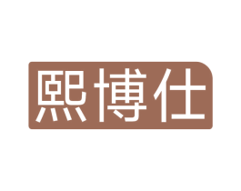 熙博仕 第10类医疗器械商标转让 注册号69004836