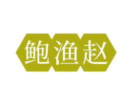 鲍渔赵 第35类广告贸易商标转让 注册号69004607