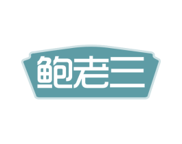 鲍老三 第29类食品商标转让 注册号69012496