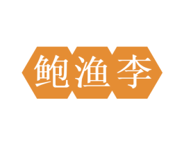 鲍渔李 第29类食品商标转让 注册号69010290