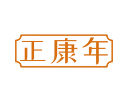 正康年 第10类医疗器械商标转让 注册号69006562