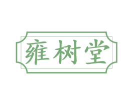 雍树堂