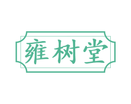 雍树堂