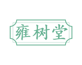 雍树堂