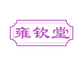 雍钦堂 第35类广告贸易商标转让 注册号69010467