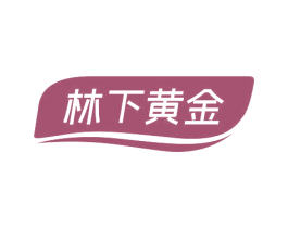 林下黄金 第05类医药商标转让 注册号66879215