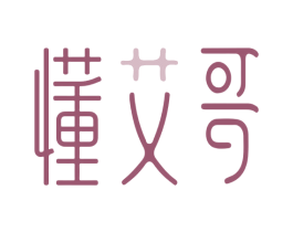 懂艾哥 第05类医药商标转让 注册号66904311