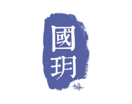 国玥