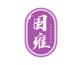 国雍