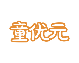 童优元 第05类医药商标转让 注册号66902695