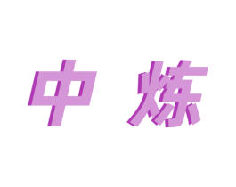 中炼