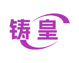 铸皇 第08类手工器械商标转让 注册号68234285