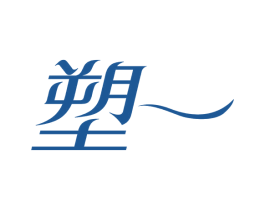 塑一 第05类医药商标转让 注册号66895550