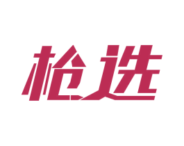 枪选