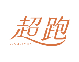 超跑 第05类医药商标转让 注册号66845116