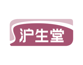 沪生堂 第05类医药商标转让 注册号66585145