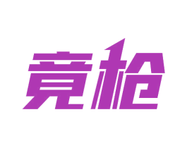竟枪 第05类医药商标转让 注册号66481802