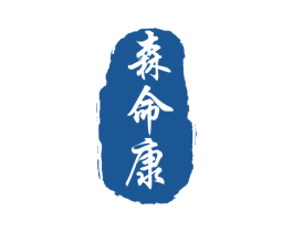 森命康 第05类医药商标转让 注册号66562549
