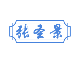 张圣景 第30类小食配料商标转让 注册号66905035