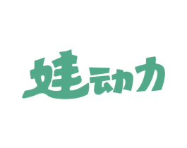 娃动力