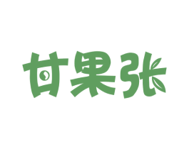 甘果张 第35类广告贸易商标转让 注册号67526009
