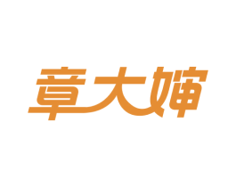 章大婶 第05类医药商标转让 注册号66874551