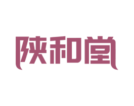 陕和堂 第05类医药商标转让 注册号66850420