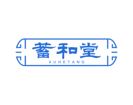 蓄和堂 第05类医药商标转让 注册号66417017