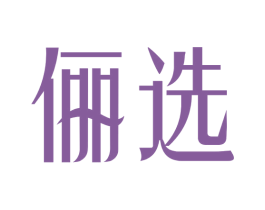 俪选 第05类医药商标转让 注册号66426467