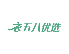 衣五八优选 第35类广告贸易商标转让 注册号67482204