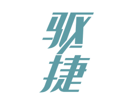 驱捷 第05类医药商标转让 注册号66583785