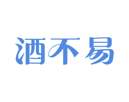 酒不易