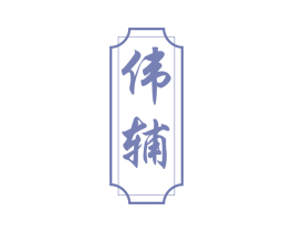 伟辅 第05类医药商标转让 注册号66856848