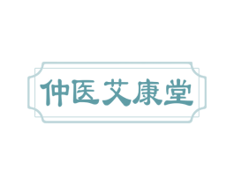 仲医艾康堂 第05类医药商标转让 注册号66855154