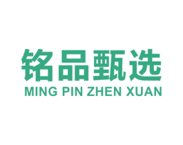 铭品甄选